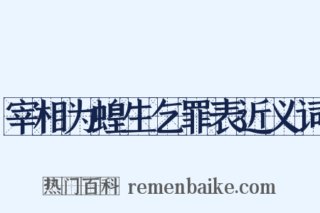 宰相为蝗生乞罪表近义词是什么意思的图片